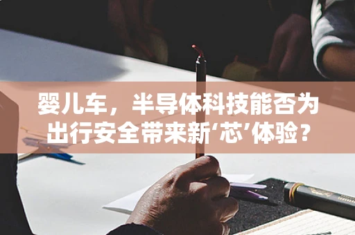 婴儿车，半导体科技能否为出行安全带来新‘芯’体验？