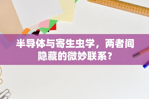 半导体与寄生虫学，两者间隐藏的微妙联系？