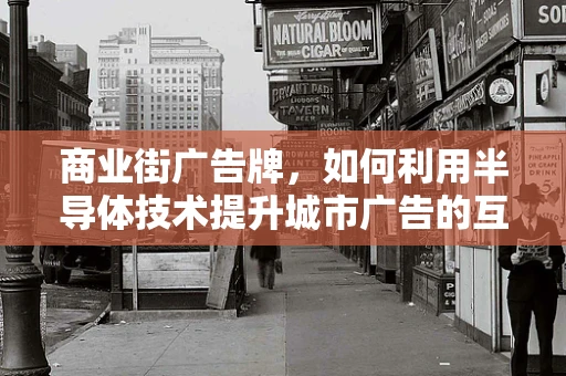 商业街广告牌，如何利用半导体技术提升城市广告的互动性与智能化？