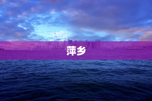 萍乡
