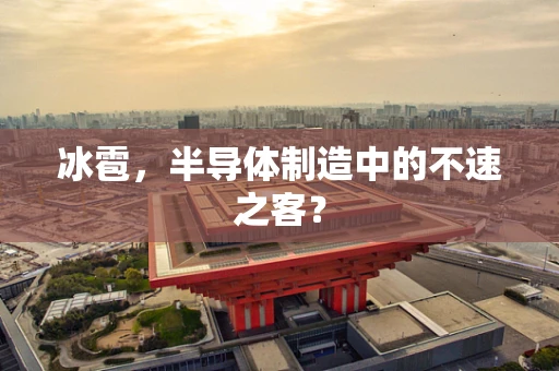 冰雹，半导体制造中的不速之客？