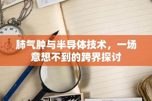 肺气肿与半导体技术，一场意想不到的跨界探讨