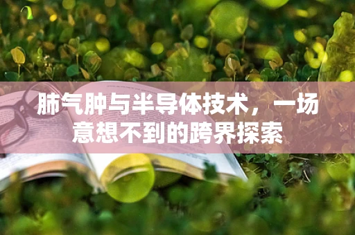 肺气肿与半导体技术，一场意想不到的跨界探索