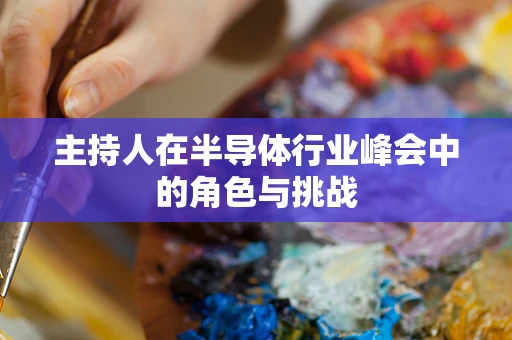主持人在半导体行业峰会中的角色与挑战