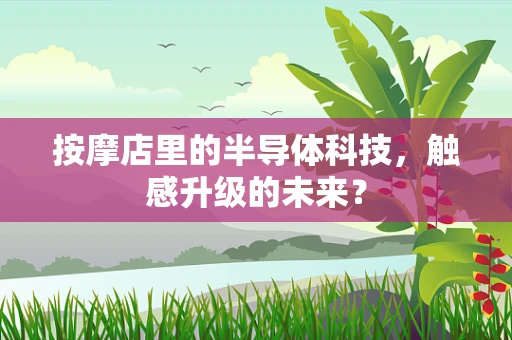 按摩店里的半导体科技，触感升级的未来？