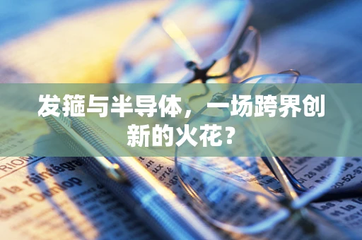 发箍与半导体，一场跨界创新的火花？