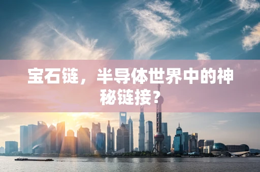 宝石链，半导体世界中的神秘链接？