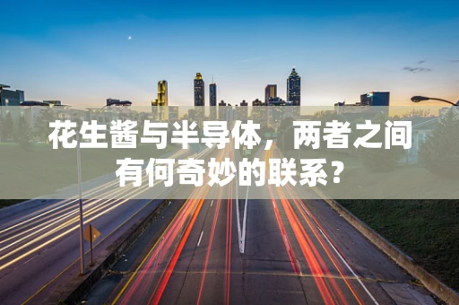 花生酱与半导体，两者之间有何奇妙的联系？