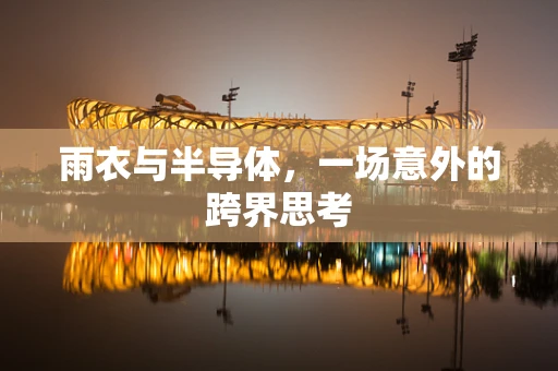 雨衣与半导体，一场意外的跨界思考