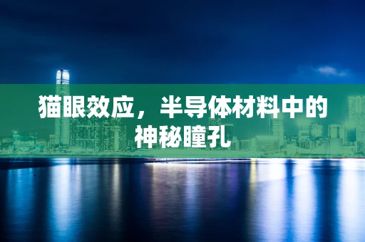 猫眼效应，半导体材料中的神秘瞳孔