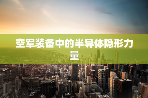 空军装备中的半导体隐形力量