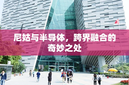 尼姑与半导体，跨界融合的奇妙之处