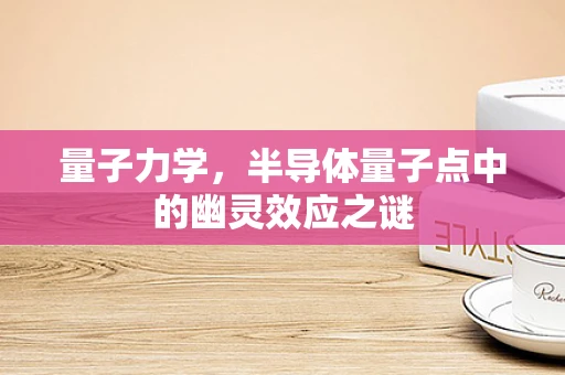 量子力学，半导体量子点中的幽灵效应之谜
