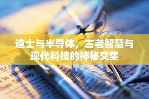 道士与半导体，古老智慧与现代科技的神秘交集
