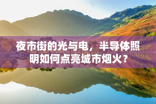 夜市街的光与电，半导体照明如何点亮城市烟火？