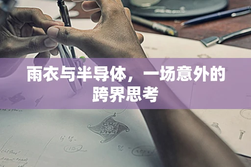 雨衣与半导体，一场意外的跨界思考
