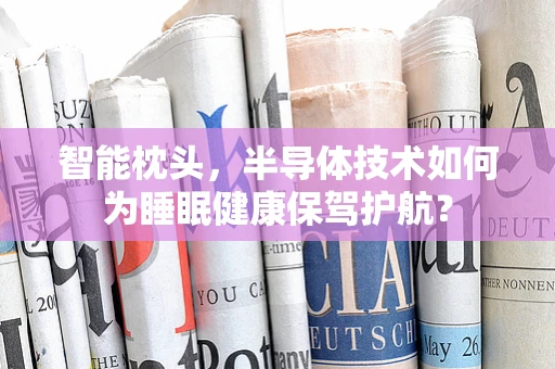 智能枕头，半导体技术如何为睡眠健康保驾护航？