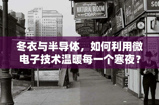 冬衣与半导体，如何利用微电子技术温暖每一个寒夜？