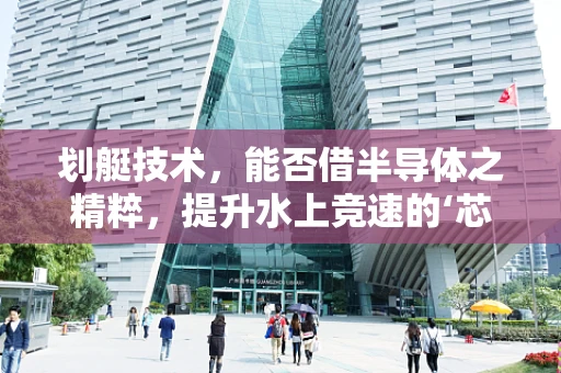 划艇技术，能否借半导体之精粹，提升水上竞速的‘芯片’速度？