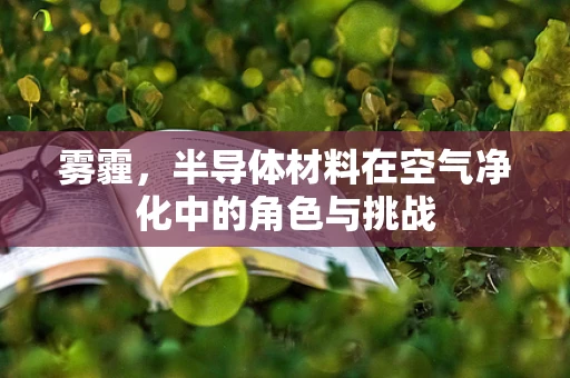 雾霾，半导体材料在空气净化中的角色与挑战