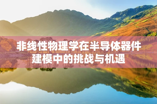 非线性物理学在半导体器件建模中的挑战与机遇
