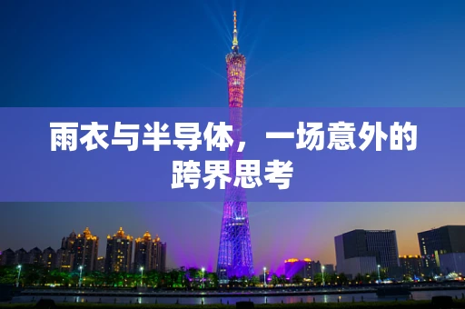 雨衣与半导体，一场意外的跨界思考