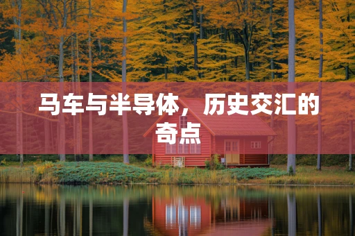 马车与半导体，历史交汇的奇点