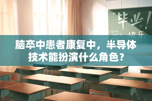 脑卒中患者康复中，半导体技术能扮演什么角色？