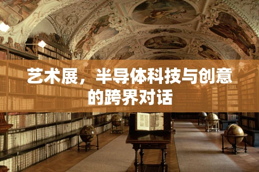 艺术展，半导体科技与创意的跨界对话