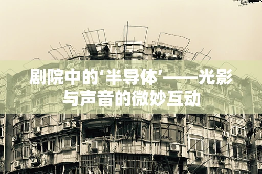 剧院中的‘半导体’——光影与声音的微妙互动