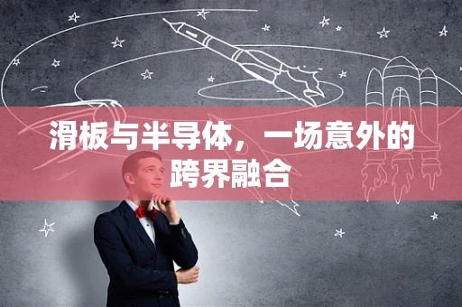 滑板与半导体，一场意外的跨界融合