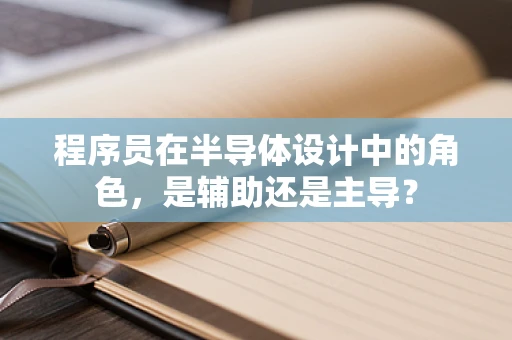 程序员在半导体设计中的角色，是辅助还是主导？