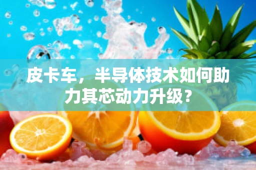 皮卡车，半导体技术如何助力其芯动力升级？