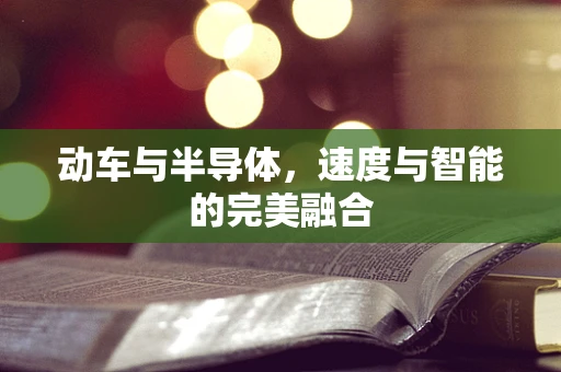 动车与半导体，速度与智能的完美融合