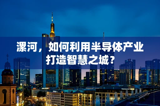 漯河，如何利用半导体产业打造智慧之城？