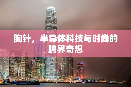 胸针，半导体科技与时尚的跨界奇想