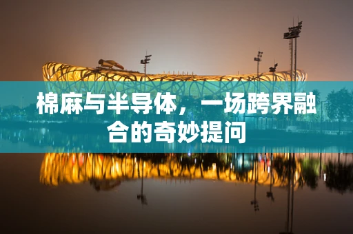 棉麻与半导体，一场跨界融合的奇妙提问