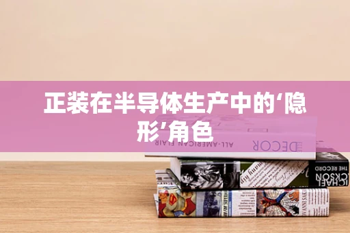 正装在半导体生产中的‘隐形’角色