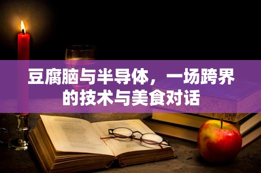 豆腐脑与半导体，一场跨界的技术与美食对话