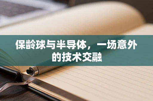 保龄球与半导体，一场意外的技术交融