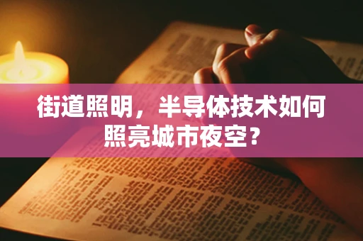 街道照明，半导体技术如何照亮城市夜空？