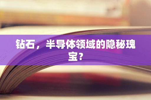 钻石，半导体领域的隐秘瑰宝？