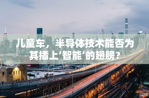 儿童车，半导体技术能否为其插上‘智能’的翅膀？
