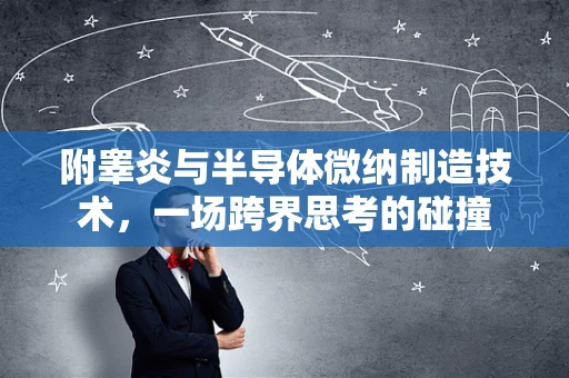 附睾炎与半导体微纳制造技术，一场跨界思考的碰撞