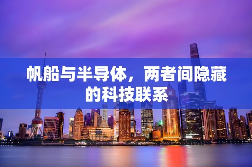 帆船与半导体，两者间隐藏的科技联系