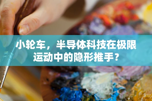 小轮车，半导体科技在极限运动中的隐形推手？