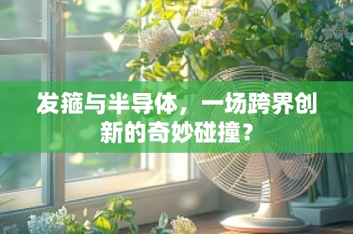 发箍与半导体，一场跨界创新的奇妙碰撞？