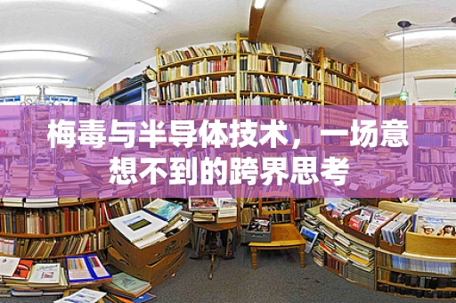 梅毒与半导体技术，一场意想不到的跨界思考