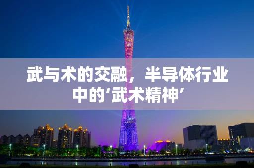 武与术的交融，半导体行业中的‘武术精神’