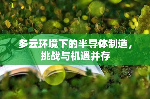 多云环境下的半导体制造，挑战与机遇并存